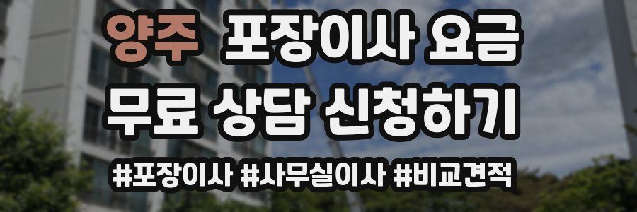 양주 포장이사 요금