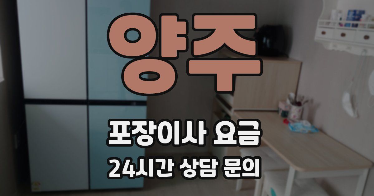 양주 포장이사 요금