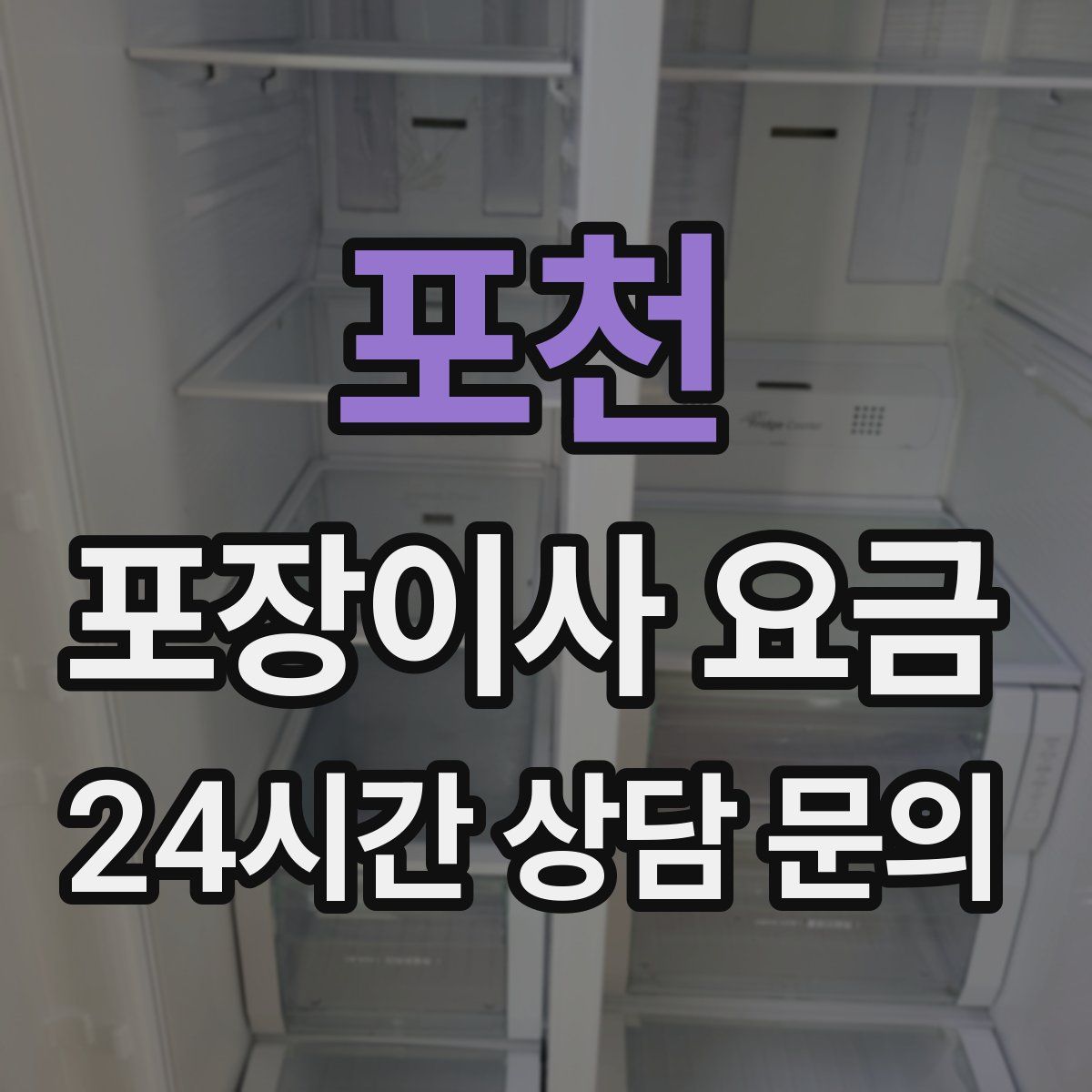 포천 포장이사 요금