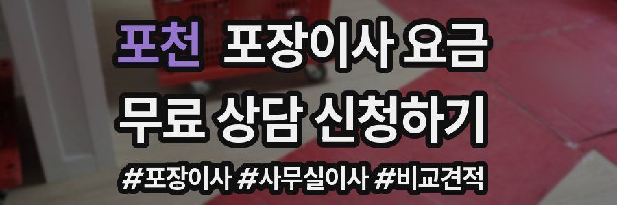 포천 포장이사 요금