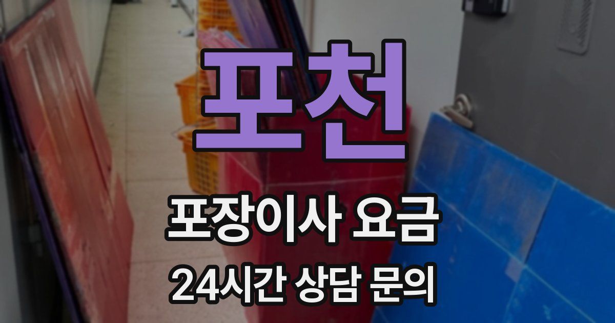 포천 포장이사 요금