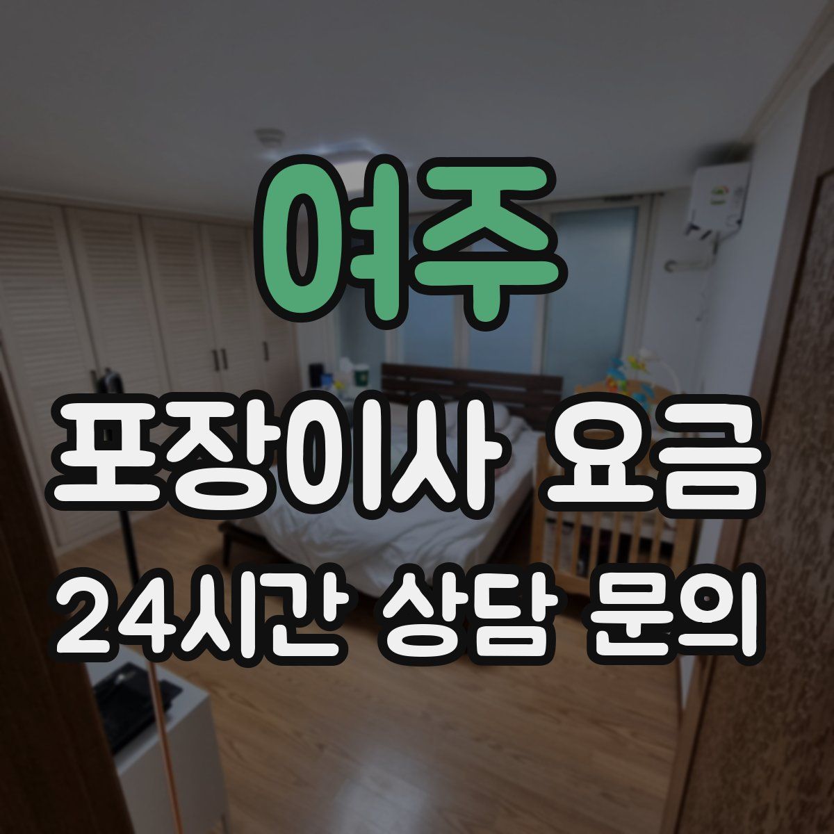 여주 포장이사 요금