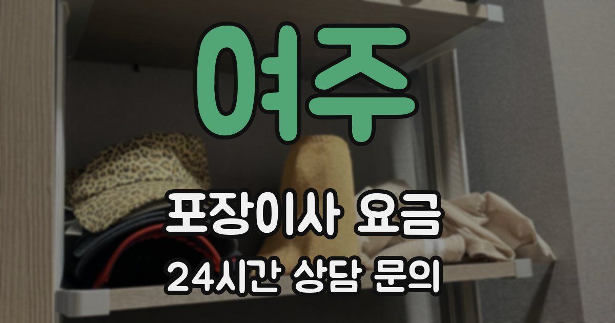 여주 포장이사 요금