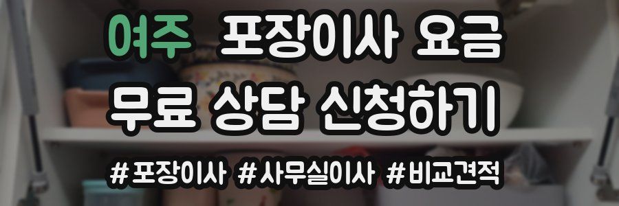 여주 포장이사 요금