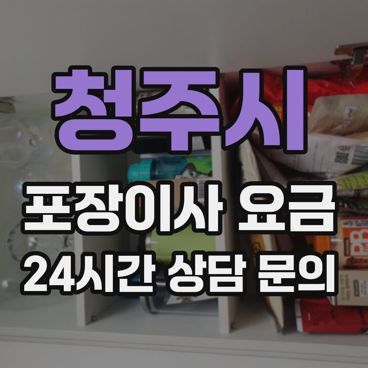 청주시 포장이사 요금