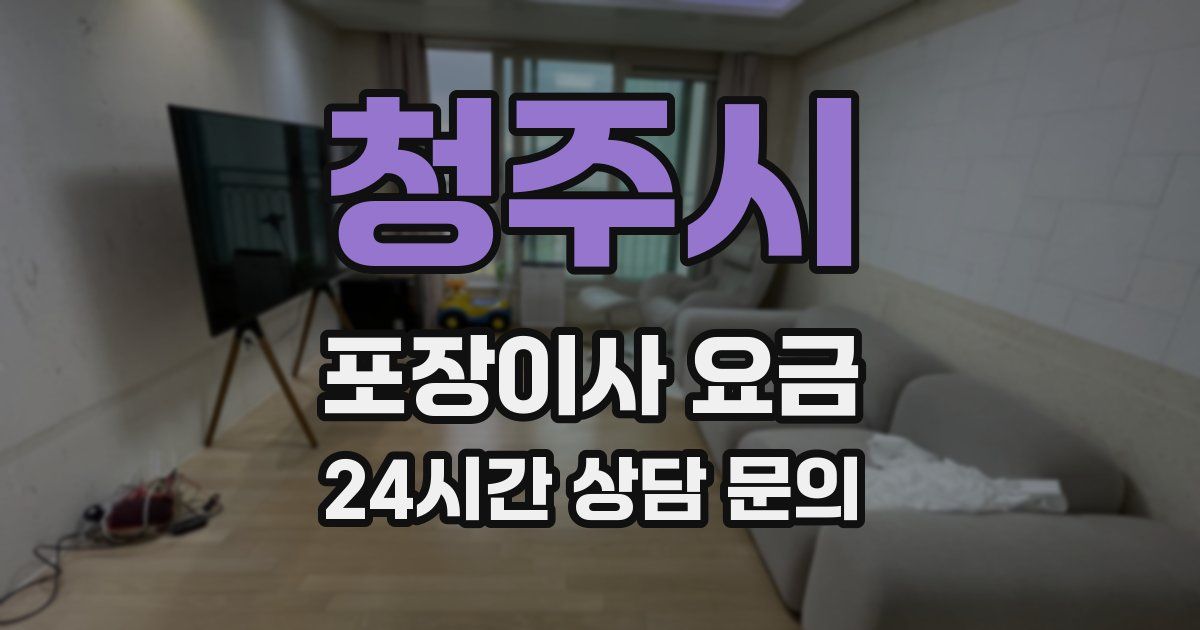 청주시 포장이사 요금