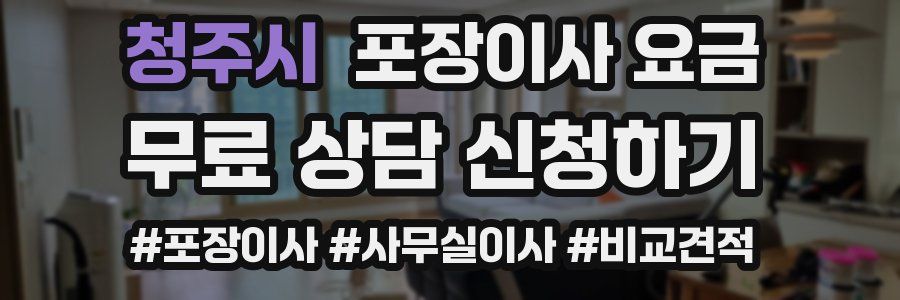 청주시 포장이사 요금