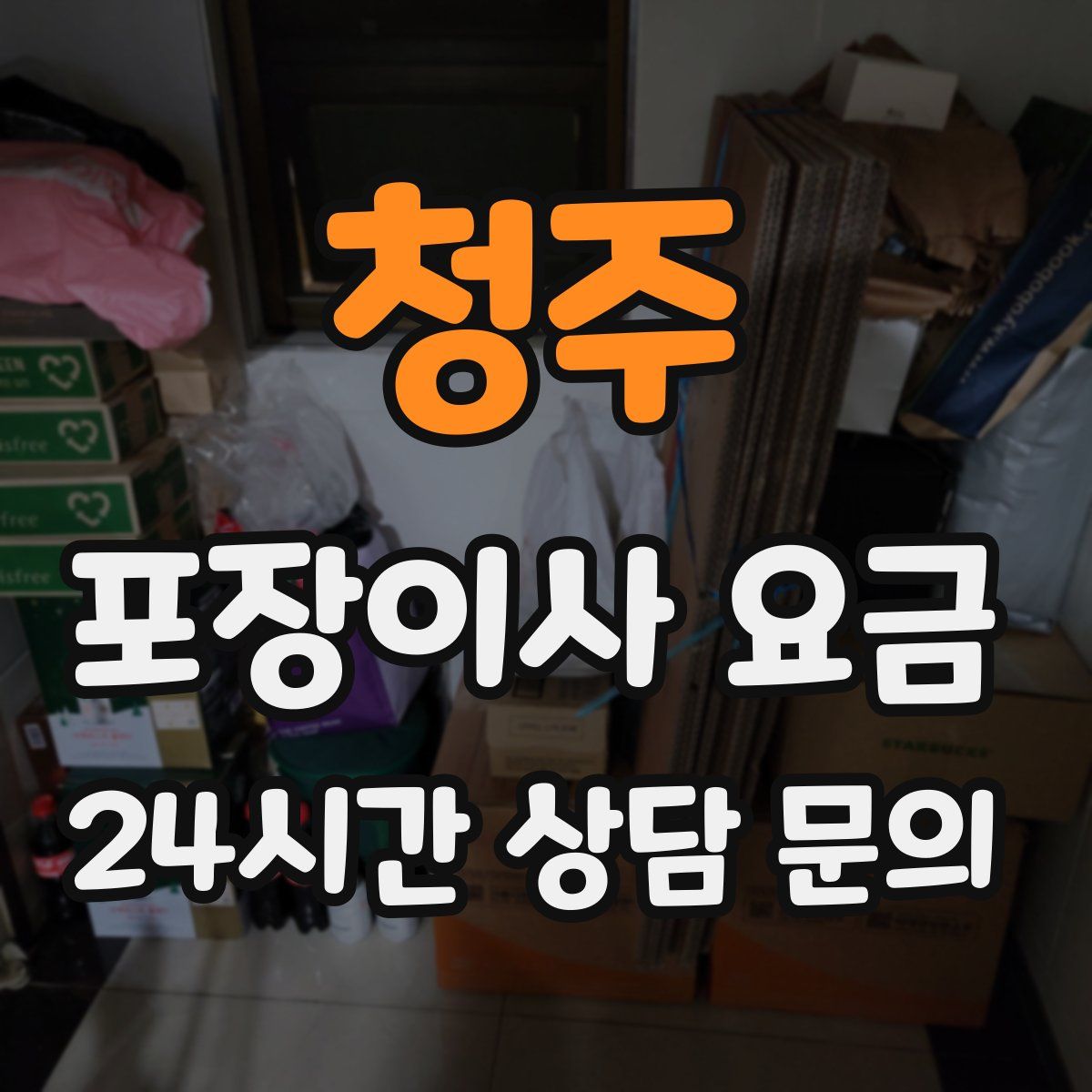 청주 포장이사 요금