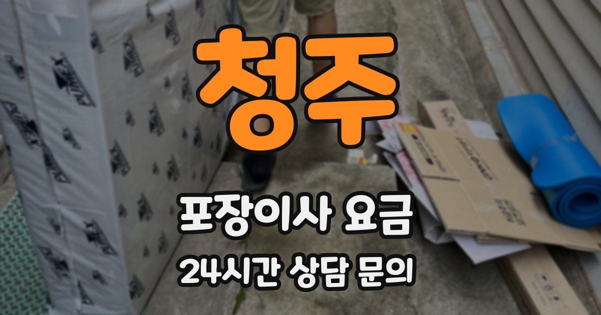 청주 포장이사 요금