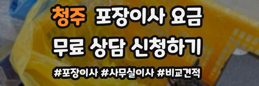 청주 포장이사 요금