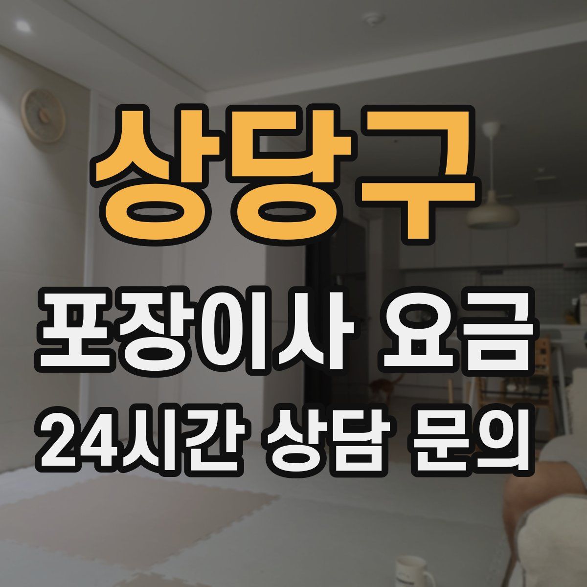 상당구 포장이사 요금