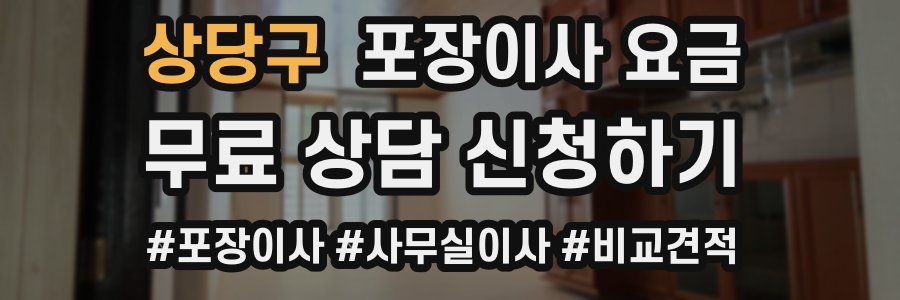 상당구 포장이사 요금