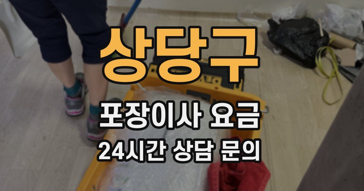 상당구 포장이사 요금