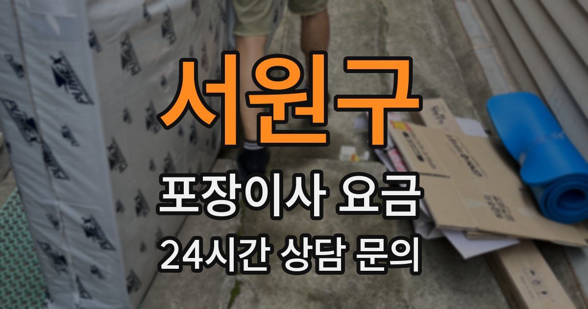 서원구 포장이사 요금