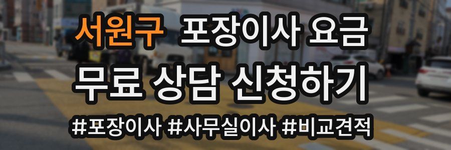 서원구 포장이사 요금