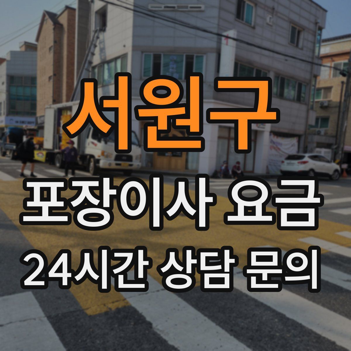 서원구 포장이사 요금