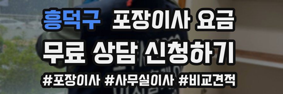 흥덕구 포장이사 요금