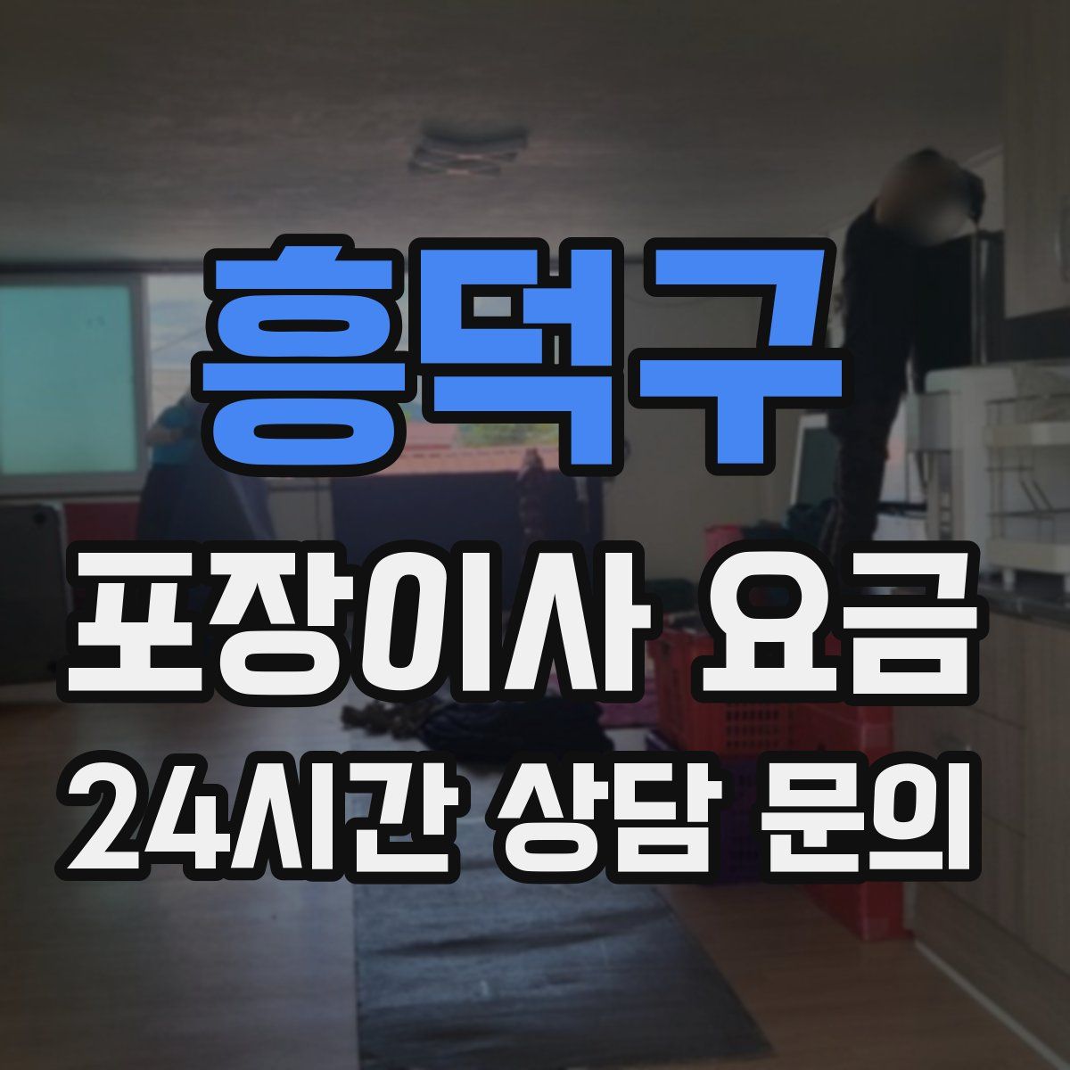 흥덕구 포장이사 요금