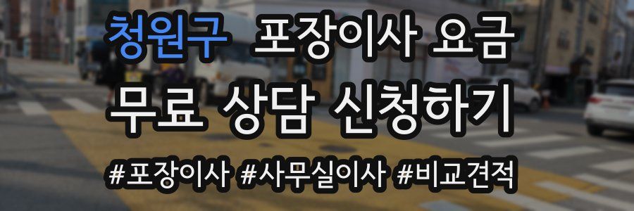 청원구 포장이사 요금