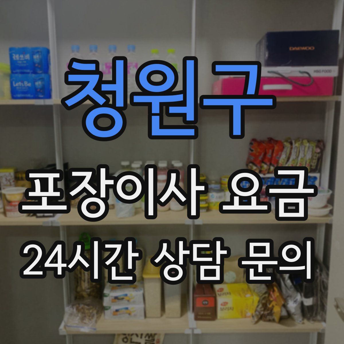 청원구 포장이사 요금