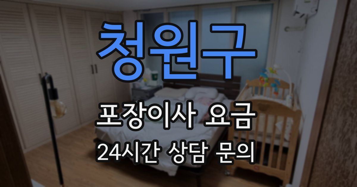 청원구 포장이사 요금