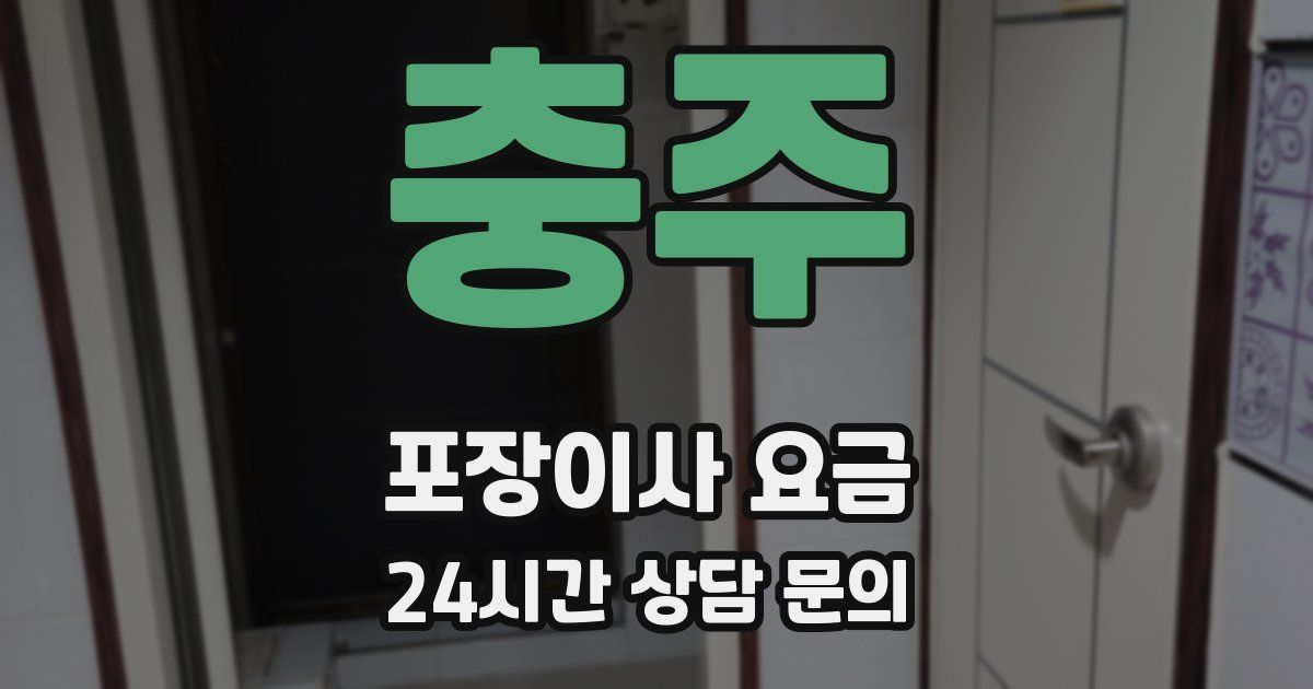 충주 포장이사 요금