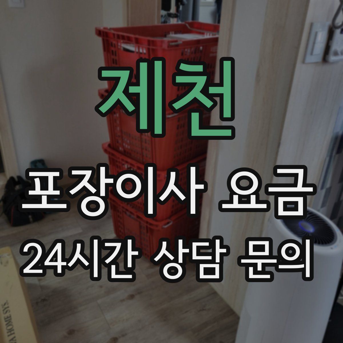 제천 포장이사 요금