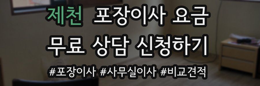 제천 포장이사 요금