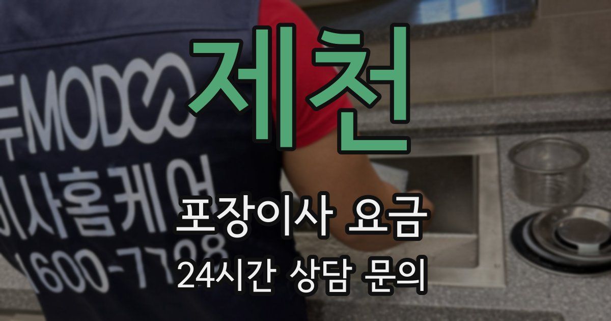 제천 포장이사 요금