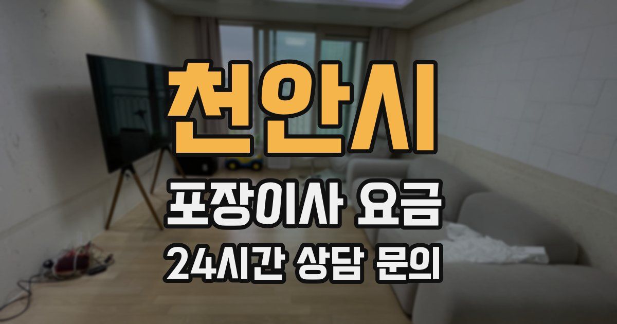 천안시 포장이사 요금