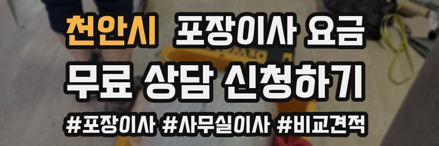 천안시 포장이사 요금