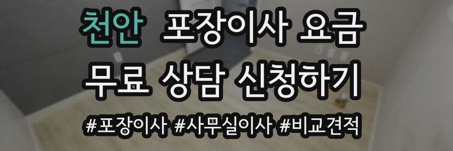 천안 포장이사 요금