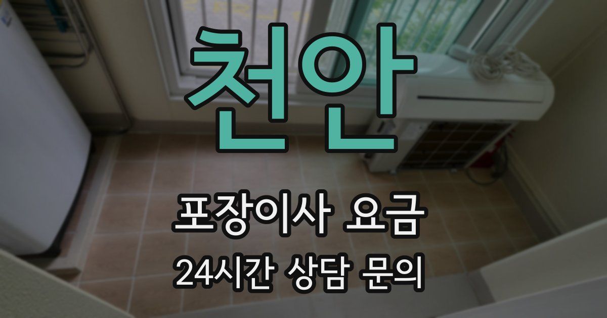 천안 포장이사 요금