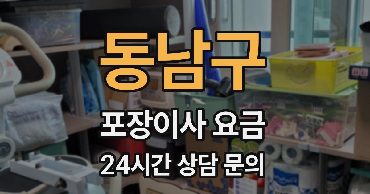 동남구 포장이사 요금