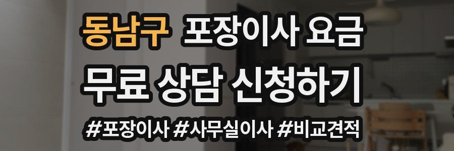 동남구 포장이사 요금