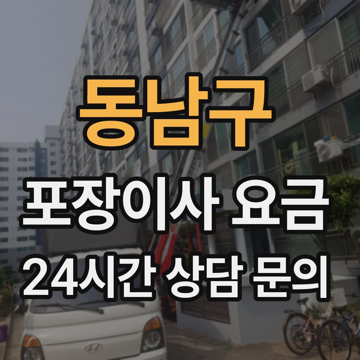 동남구 포장이사 요금