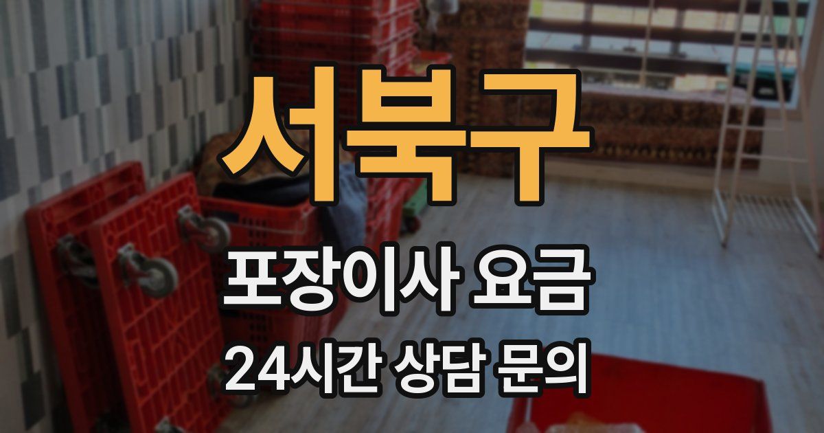 서북구 포장이사 요금
