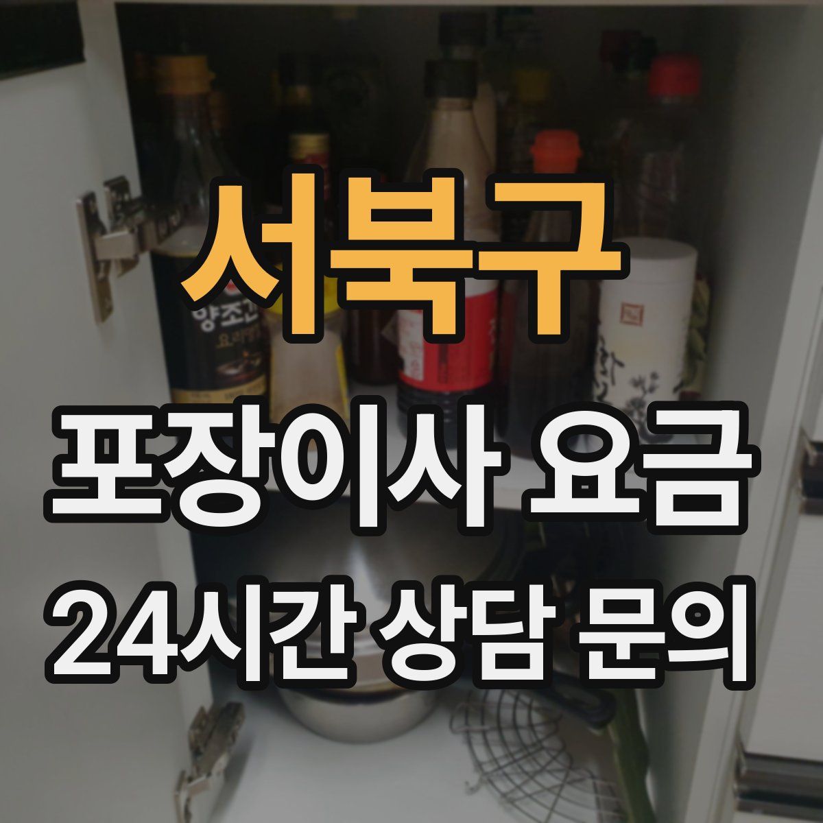 서북구 포장이사 요금