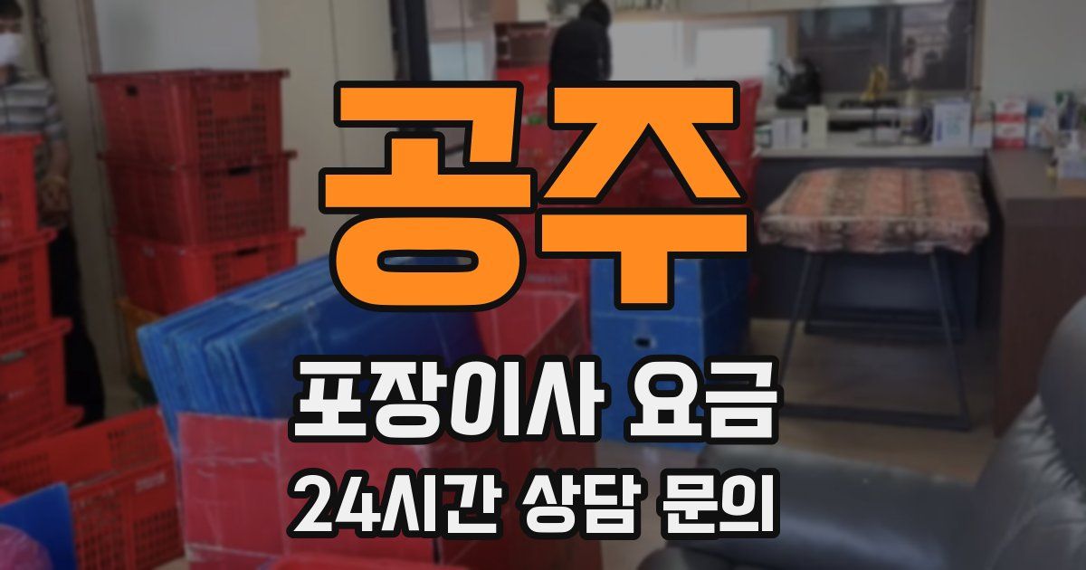 공주 포장이사 요금