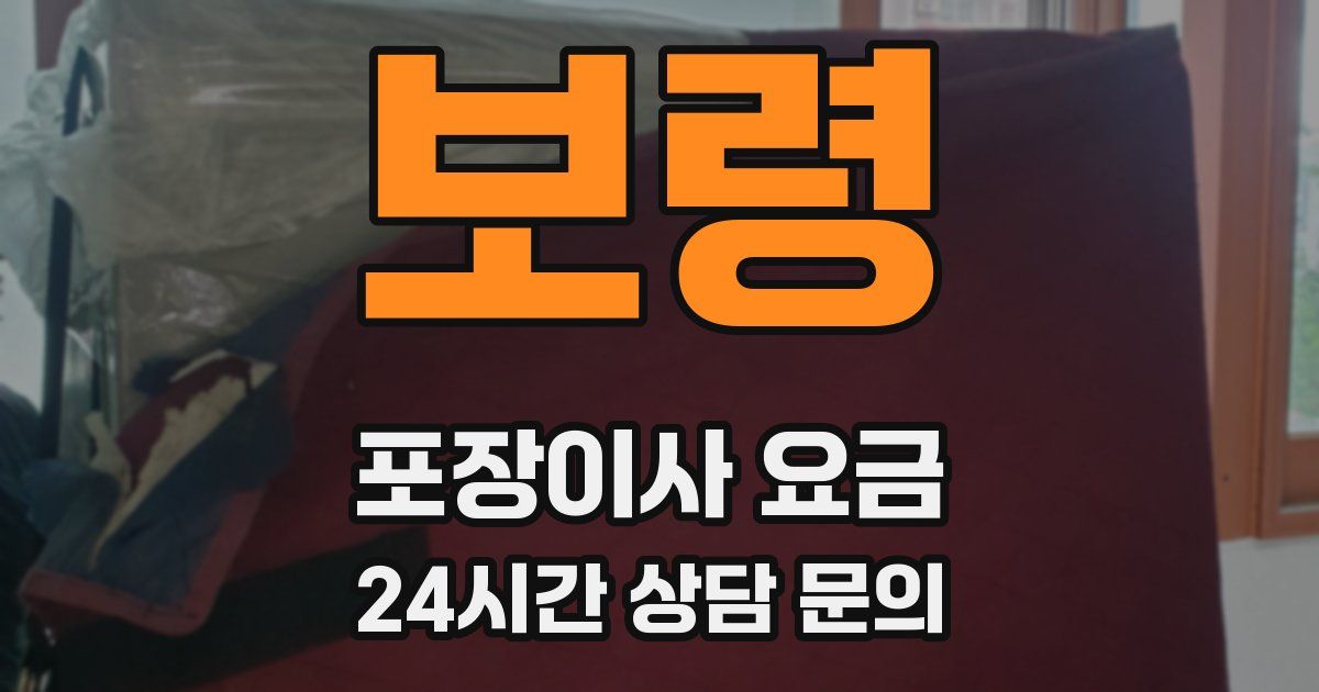보령 포장이사 요금