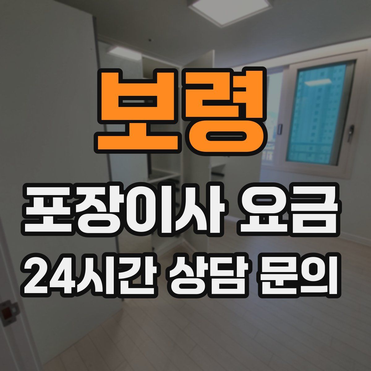 보령 포장이사 요금