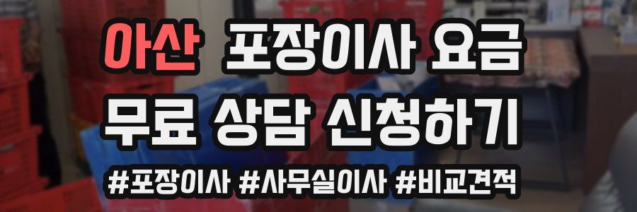 아산 포장이사 요금