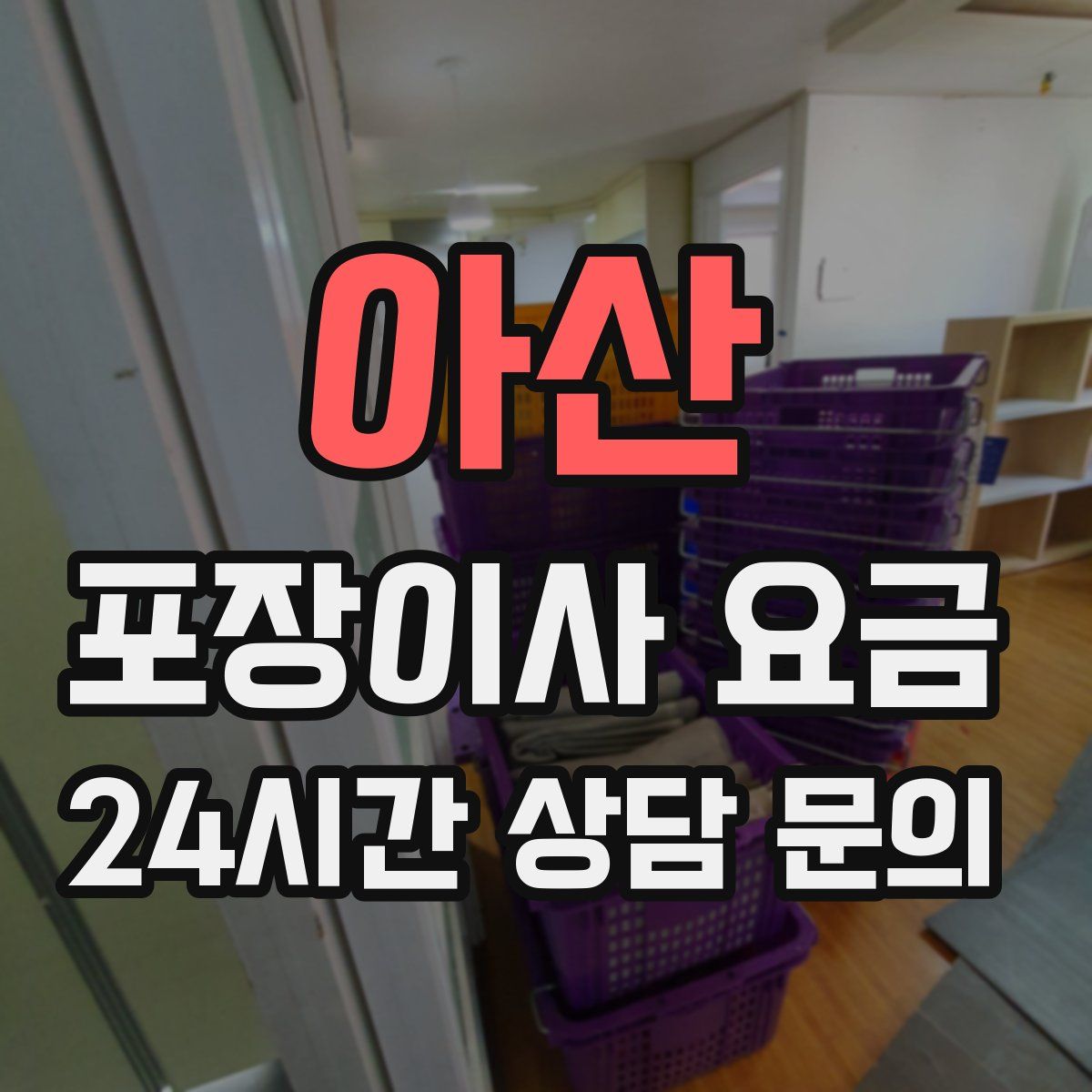 아산 포장이사 요금