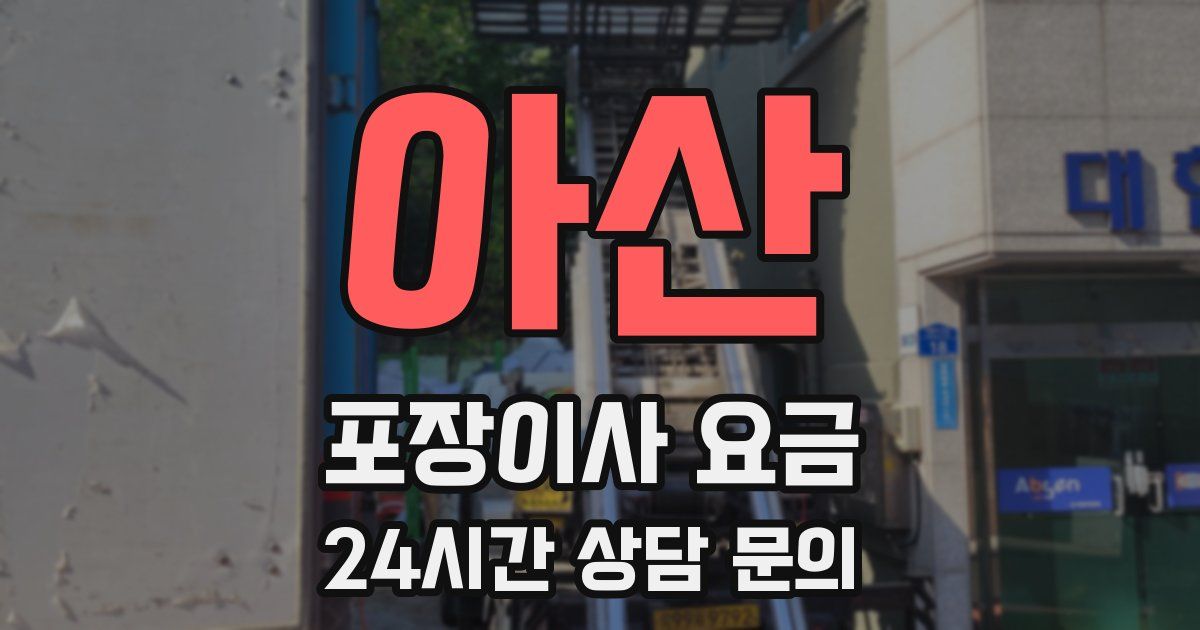 아산 포장이사 요금