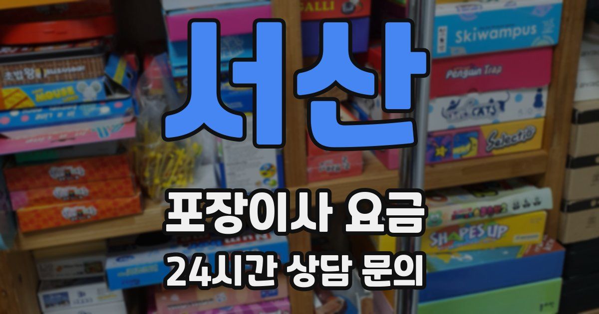 서산 포장이사 요금