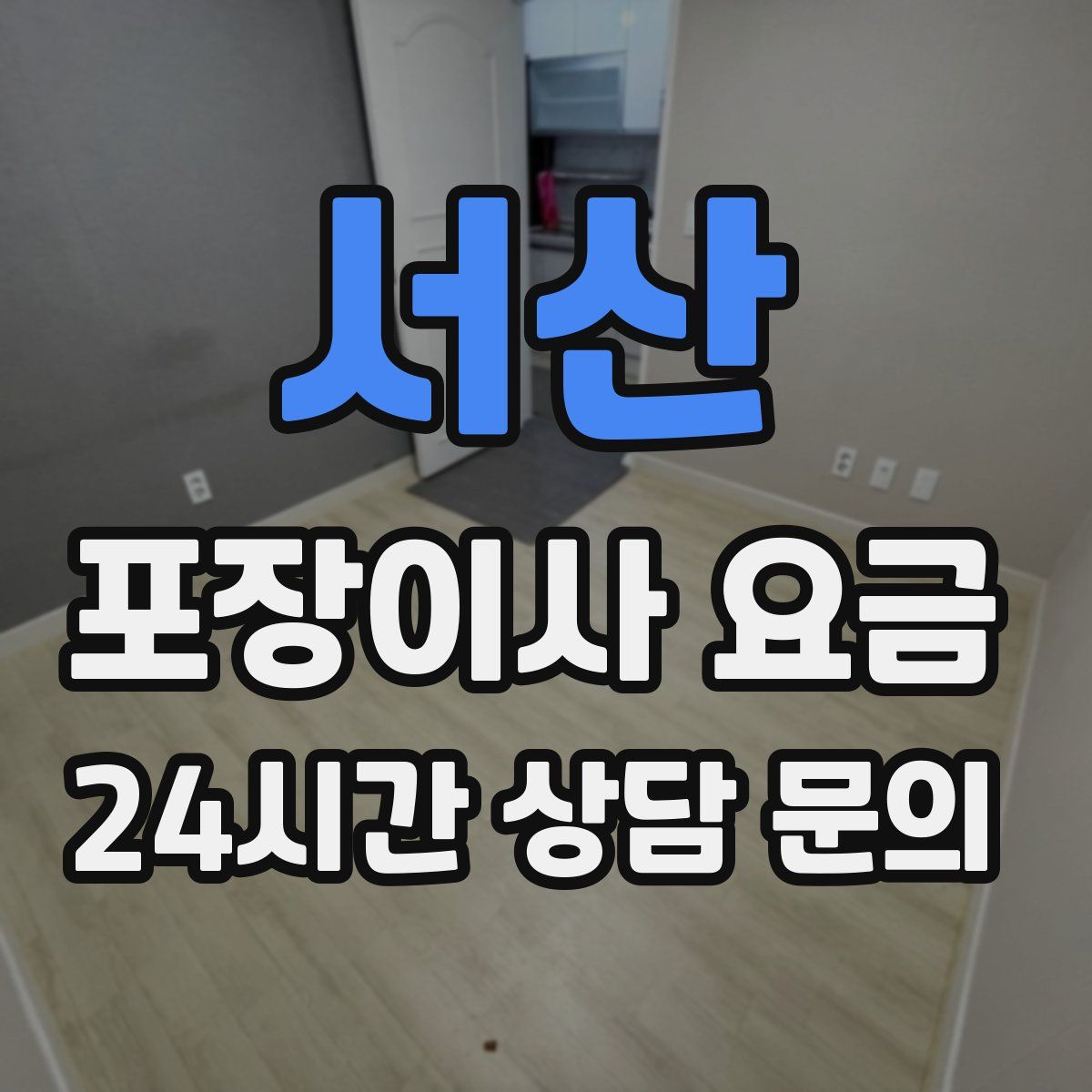 서산 포장이사 요금