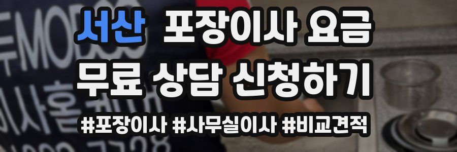 서산 포장이사 요금