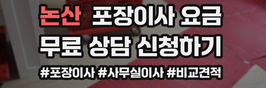 논산 포장이사 요금