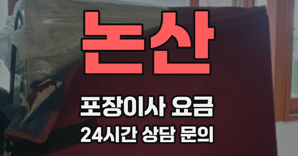 논산 포장이사 요금