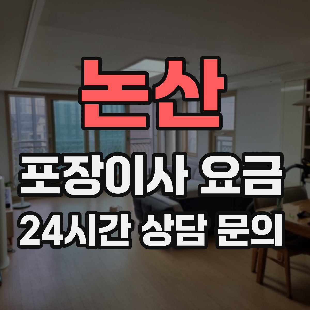 논산 포장이사 요금